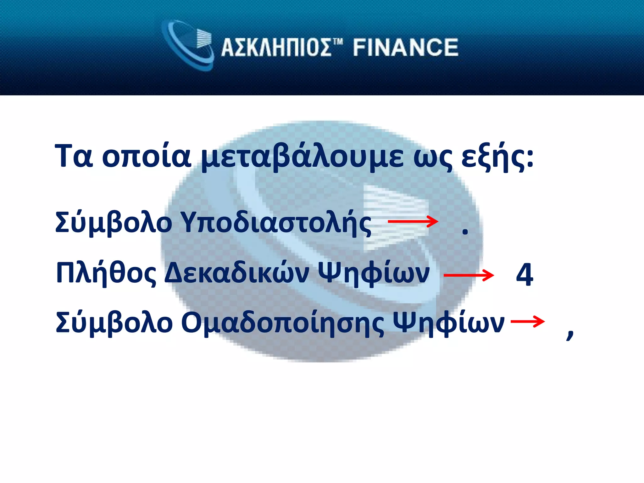Τα οποία μεταβάλουμε ως εξής:
Σύμβολο Υποδιαστολής      .
Πλήθος Δεκαδικών Ψηφίων       4
Σύμβολο Ομαδοποίησης Ψηφίων       ,
 
