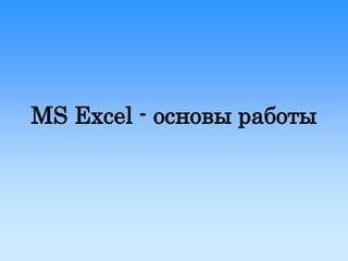 MS Excel - основы работы
 
