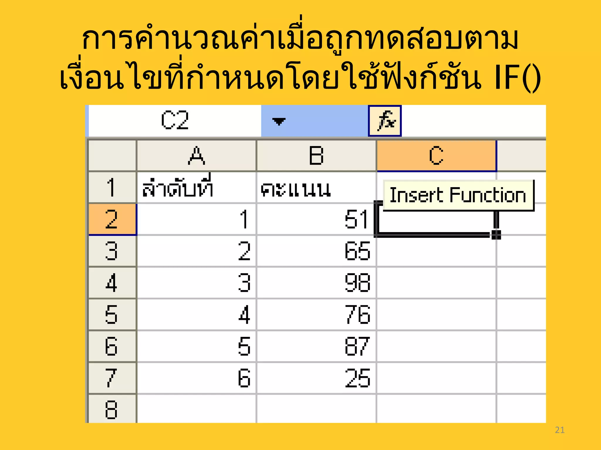 21
การคำานวณค่าเมื่อถูกทดสอบตาม
เงื่อนไขที่กำาหนดโดยใช้ฟังก์ชัน IF()
 