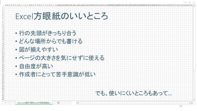 Excel方眼紙にさよならなんて言えない