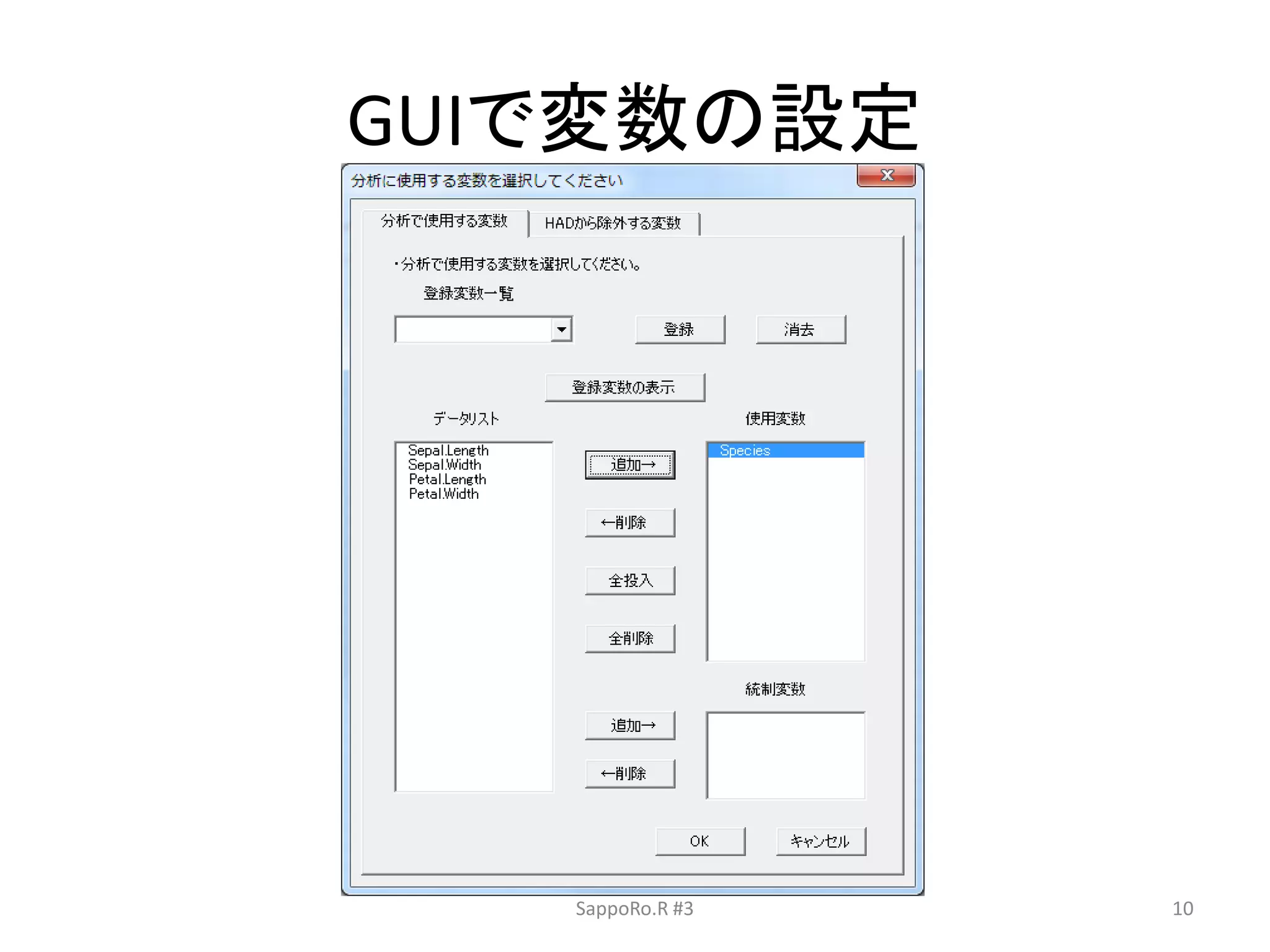 GUIで変数の設定
SappoRo.R #3 10
 
