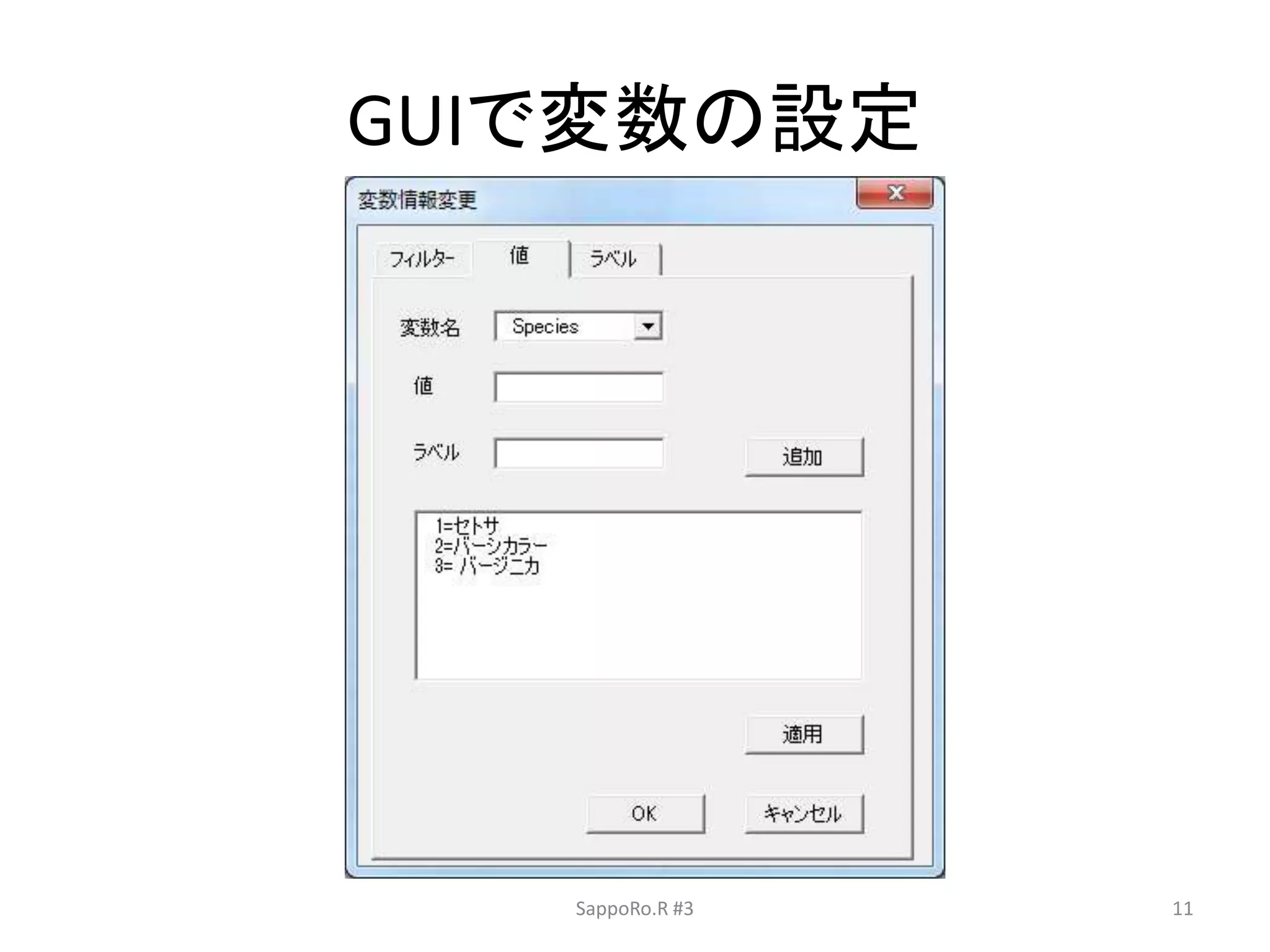 GUIで変数の設定
SappoRo.R #3 11
 