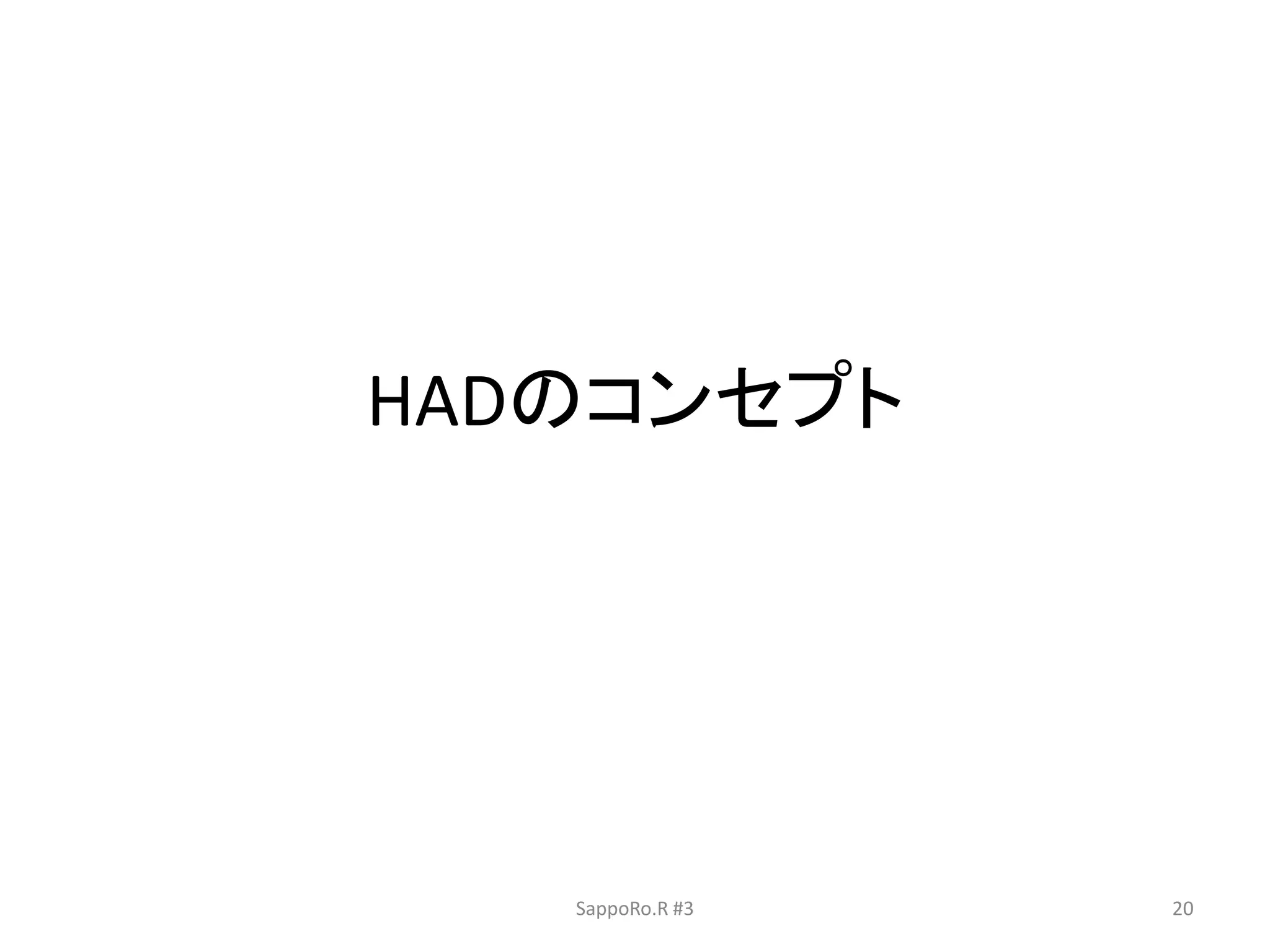 HADのコンセプト
SappoRo.R #3 20
 