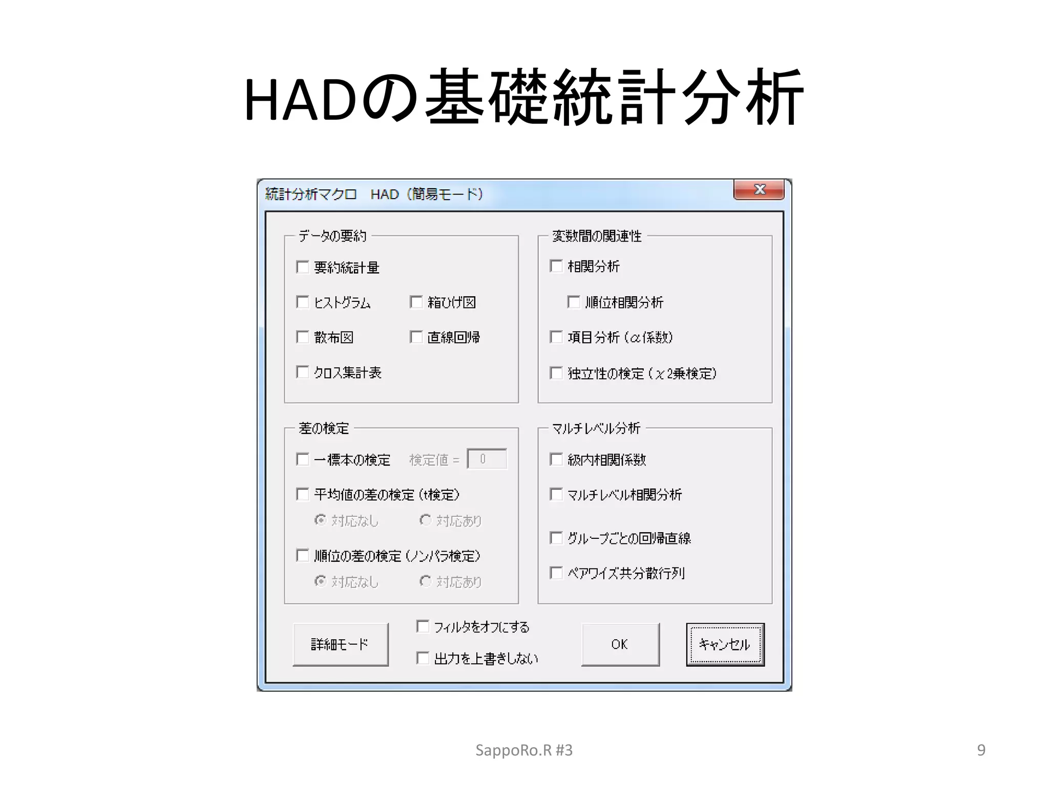 HADの基礎統計分析
SappoRo.R #3 9
 