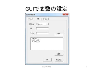 GUIで変数の設定
SappoRo.R #3 11
 