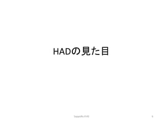 HADの見た目
SappoRo.R #3 6
 