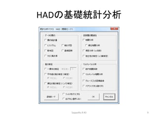 HADの基礎統計分析
SappoRo.R #3 9
 