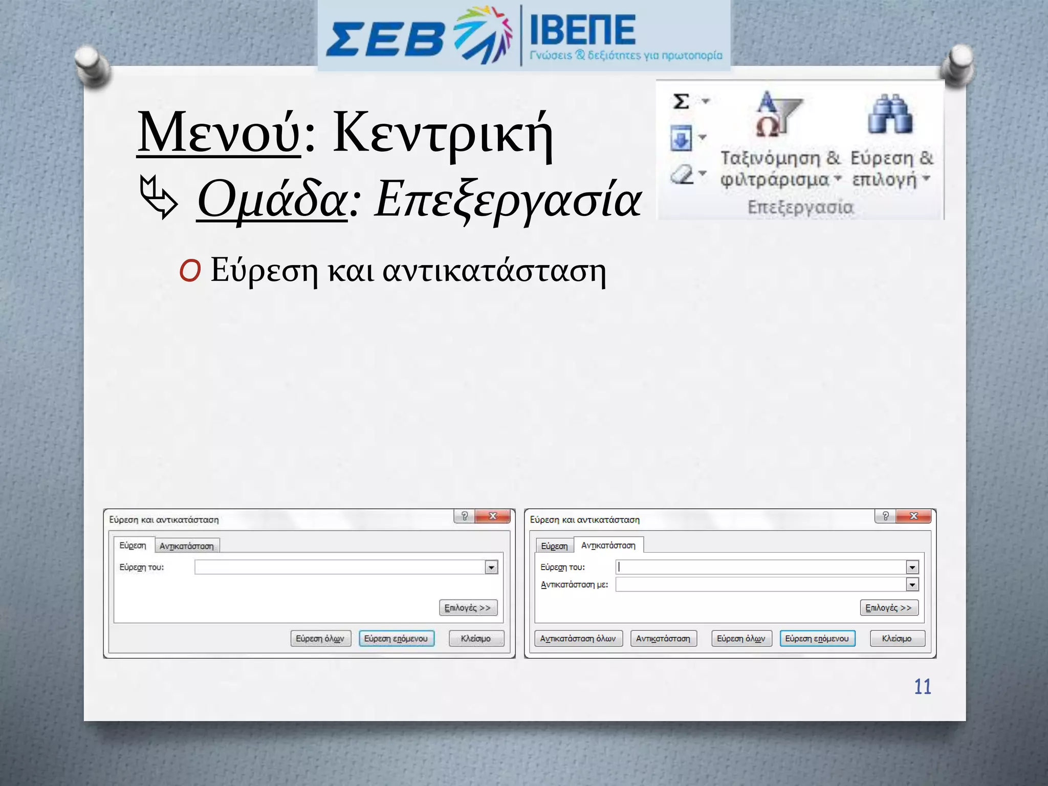 Μενού: Κεντρική
 Ομάδα: Επεξεργασία
O Εύρεση και αντικατάσταση
11
 
