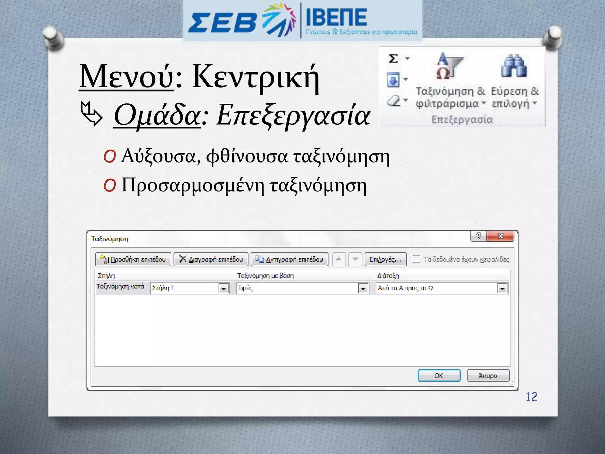 Μενού: Κεντρική
 Ομάδα: Επεξεργασία
O Αύξουσα, φθίνουσα ταξινόμηση
O Προσαρμοσμένη ταξινόμηση
12
 