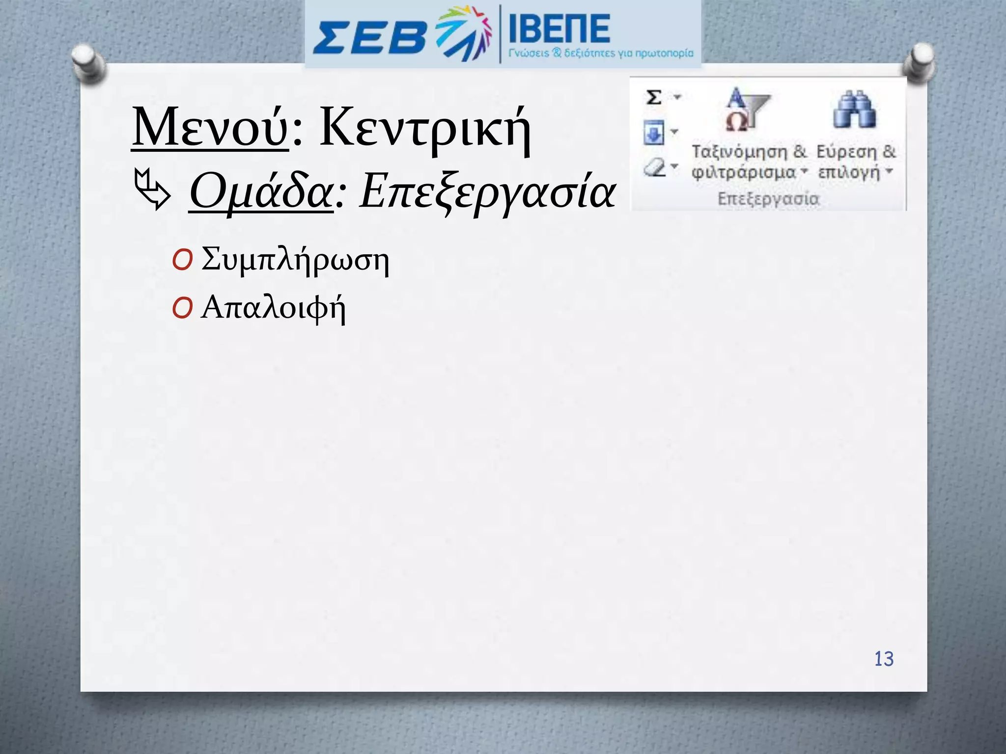 Μενού: Κεντρική
 Ομάδα: Επεξεργασία
O Συμπλήρωση
O Απαλοιφή
13
 