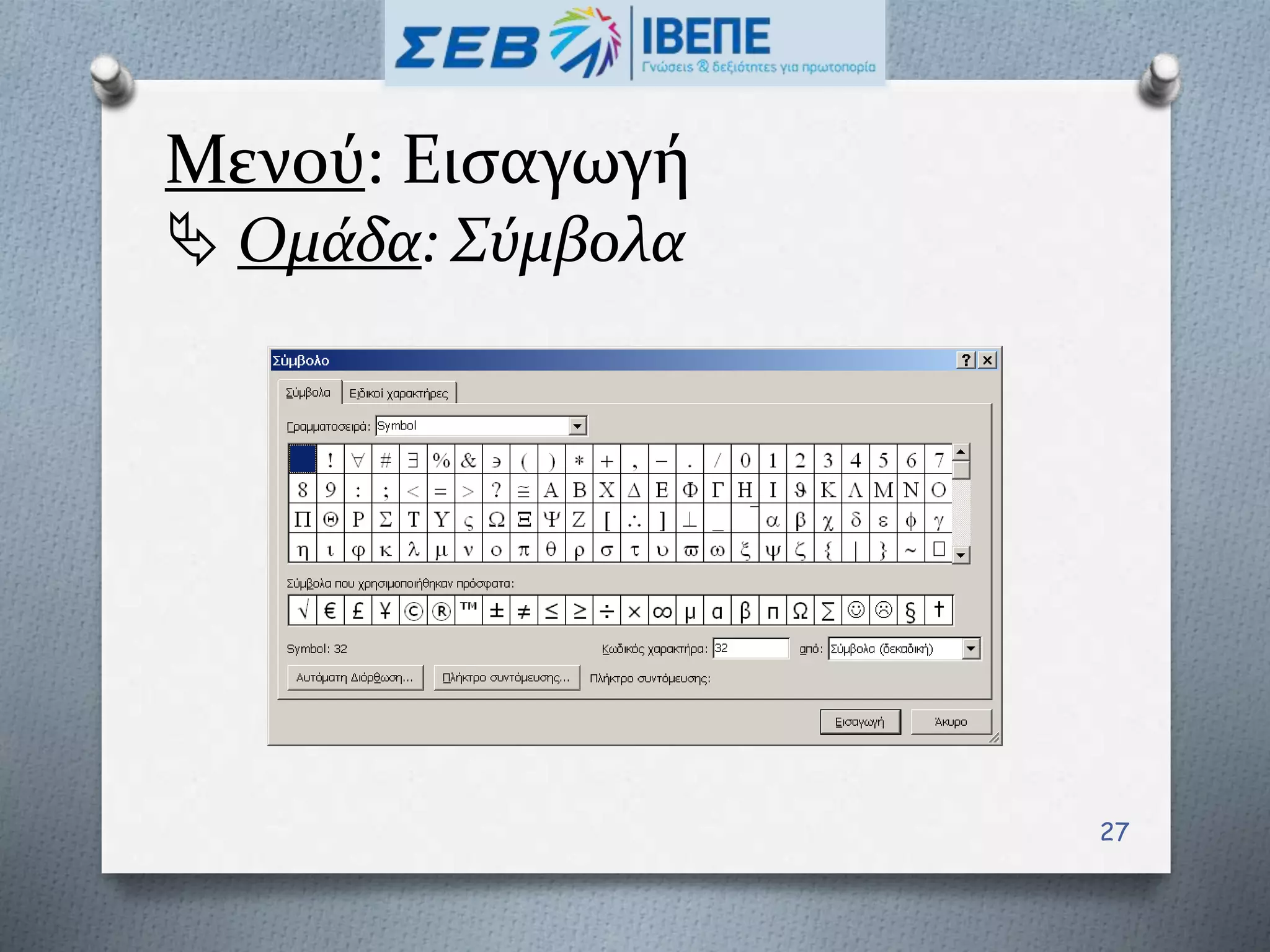 Μενού: Εισαγωγή
 Ομάδα: Σύμβολα
27
 