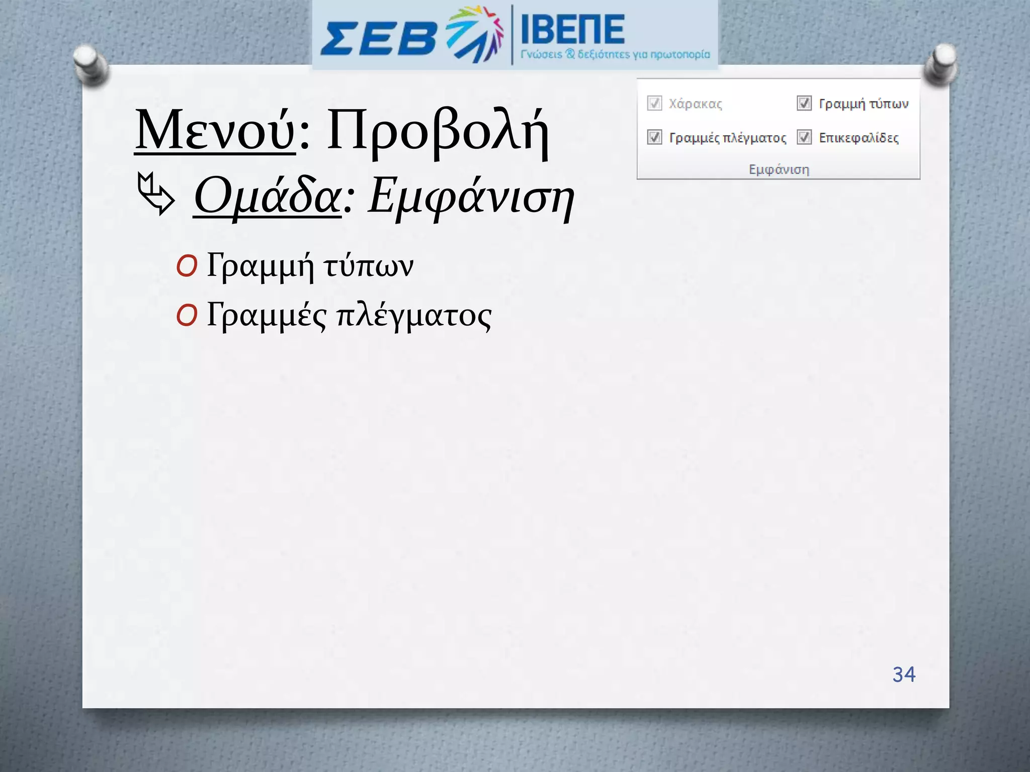 Μενού: Προβολή
 Ομάδα: Εμφάνιση
O Γραμμή τύπων
O Γραμμές πλέγματος
34
 