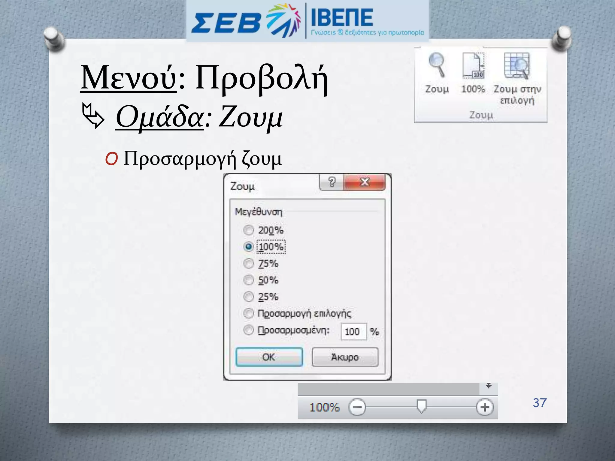 Μενού: Προβολή
 Ομάδα: Ζουμ
O Προσαρμογή ζουμ
37
 