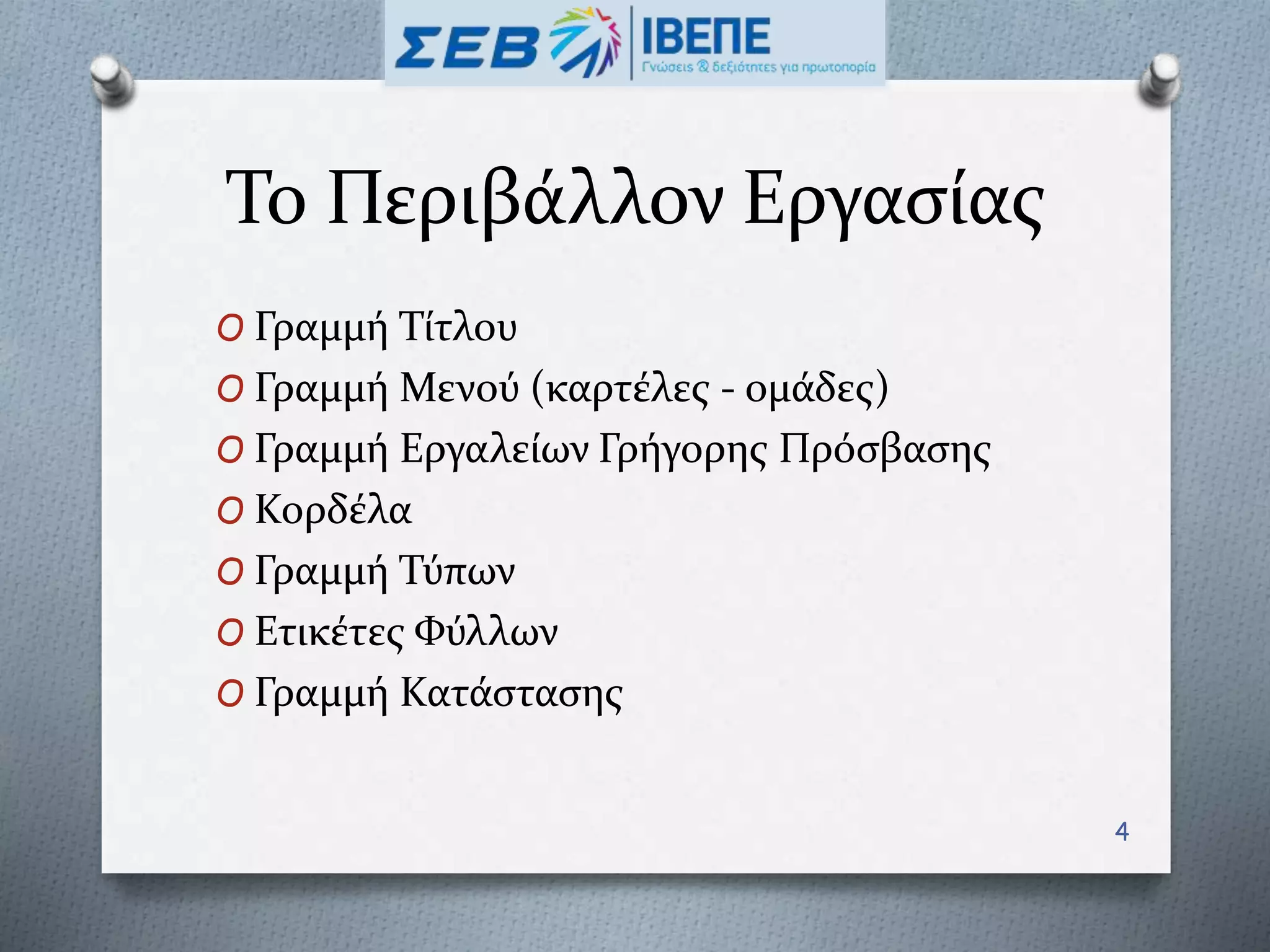 Το Περιβάλλον Εργασίας
O Γραμμή Τίτλου
O Γραμμή Μενού (καρτέλες - ομάδες)
O Γραμμή Εργαλείων Γρήγορης Πρόσβασης
O Κορδέλα
O Γραμμή Τύπων
O Ετικέτες Φύλλων
O Γραμμή Κατάστασης
4
 