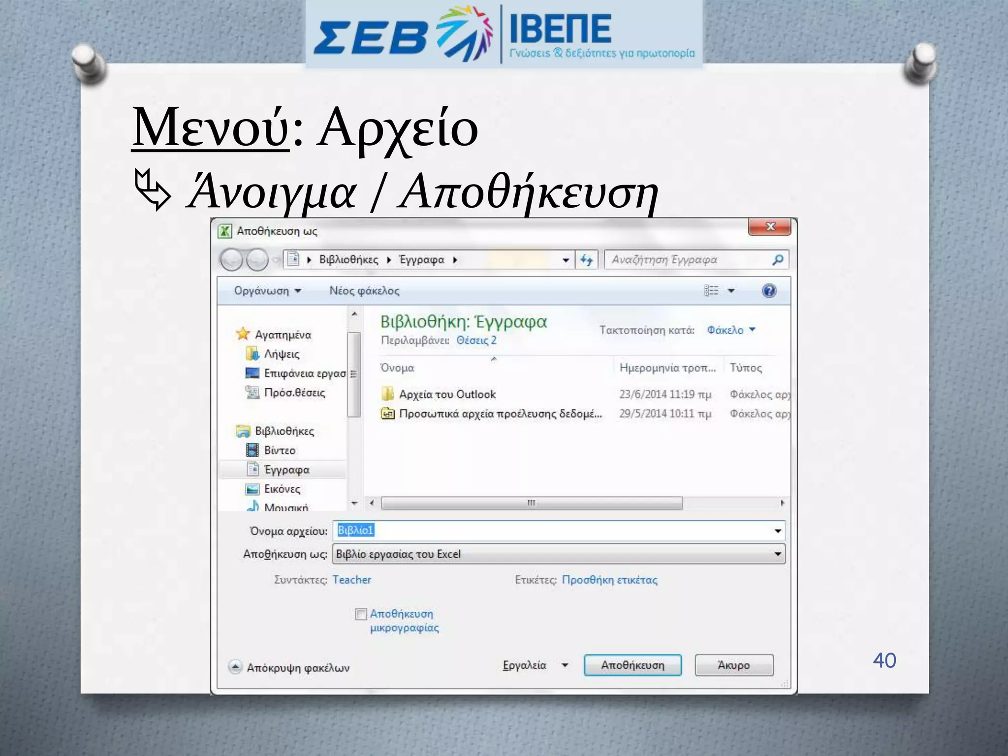 Μενού: Αρχείο
 Άνοιγμα / Αποθήκευση
40
 