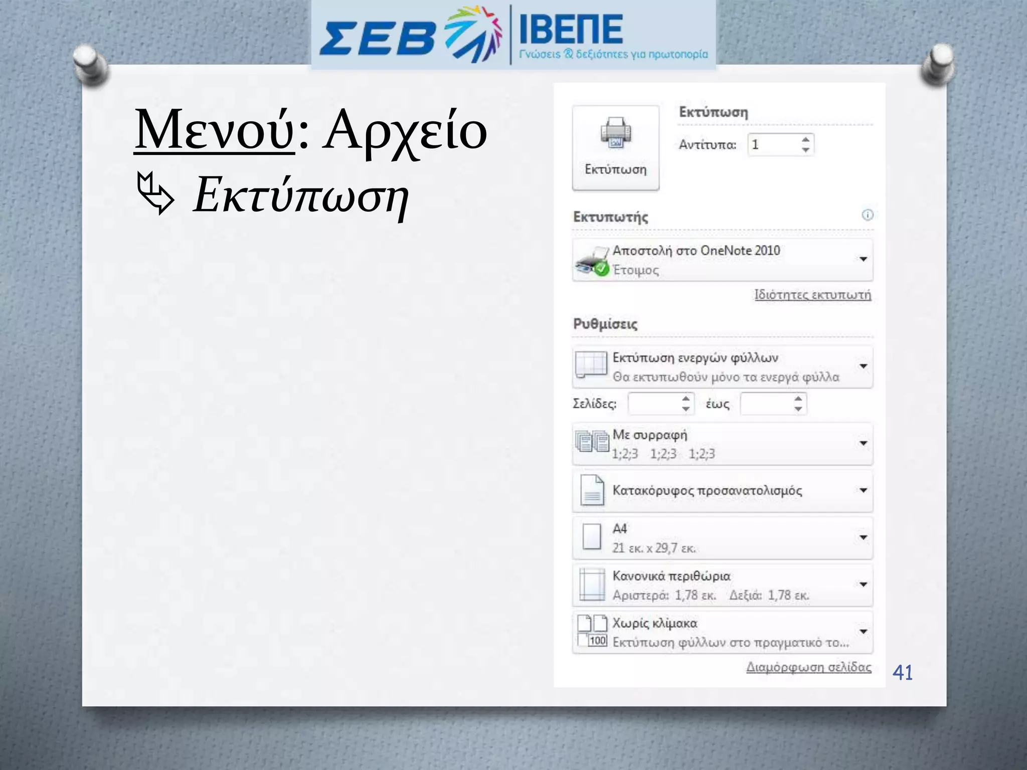 Μενού: Αρχείο
 Εκτύπωση
41
 