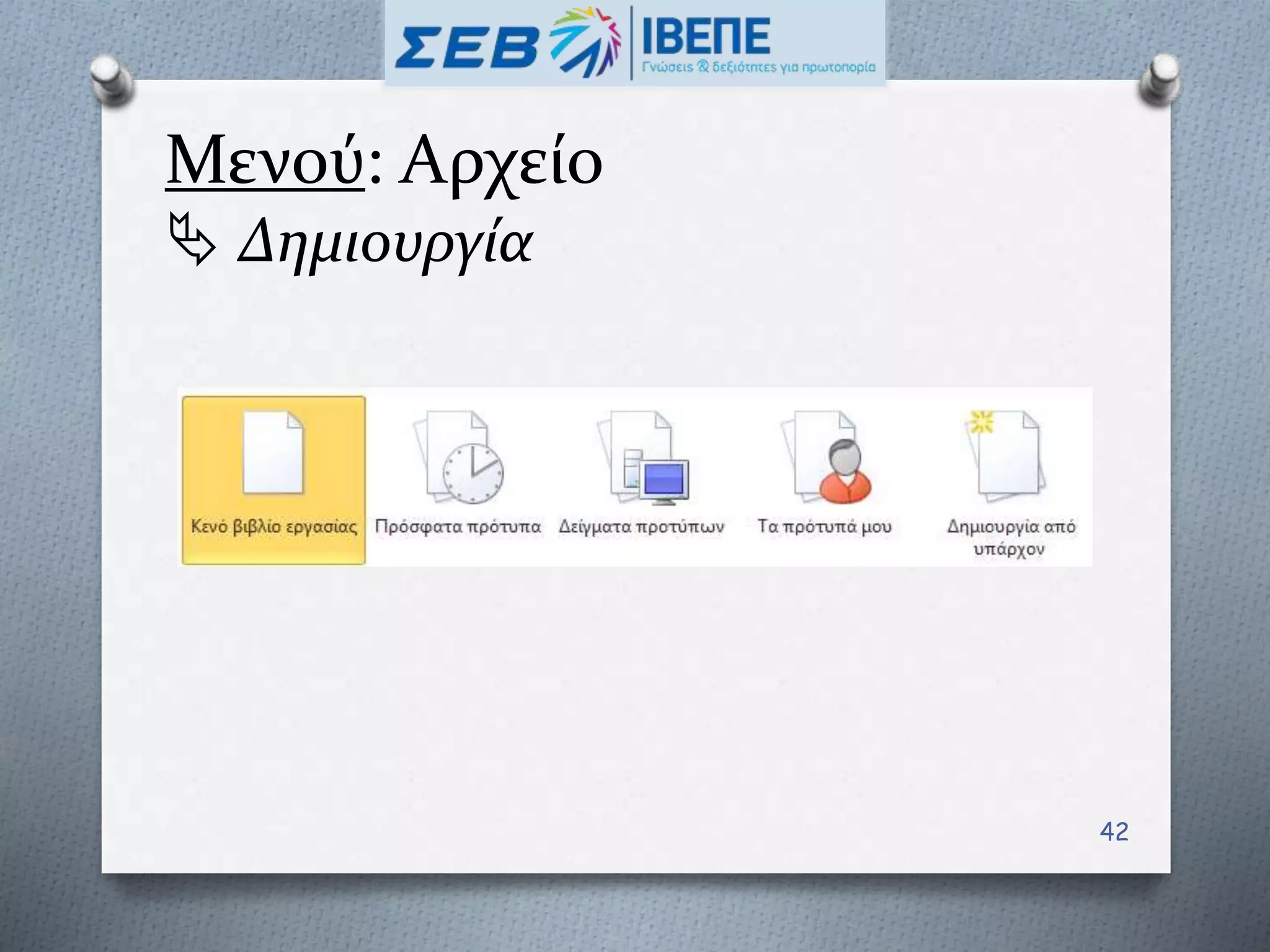 Μενού: Αρχείο
 Δημιουργία
42
 