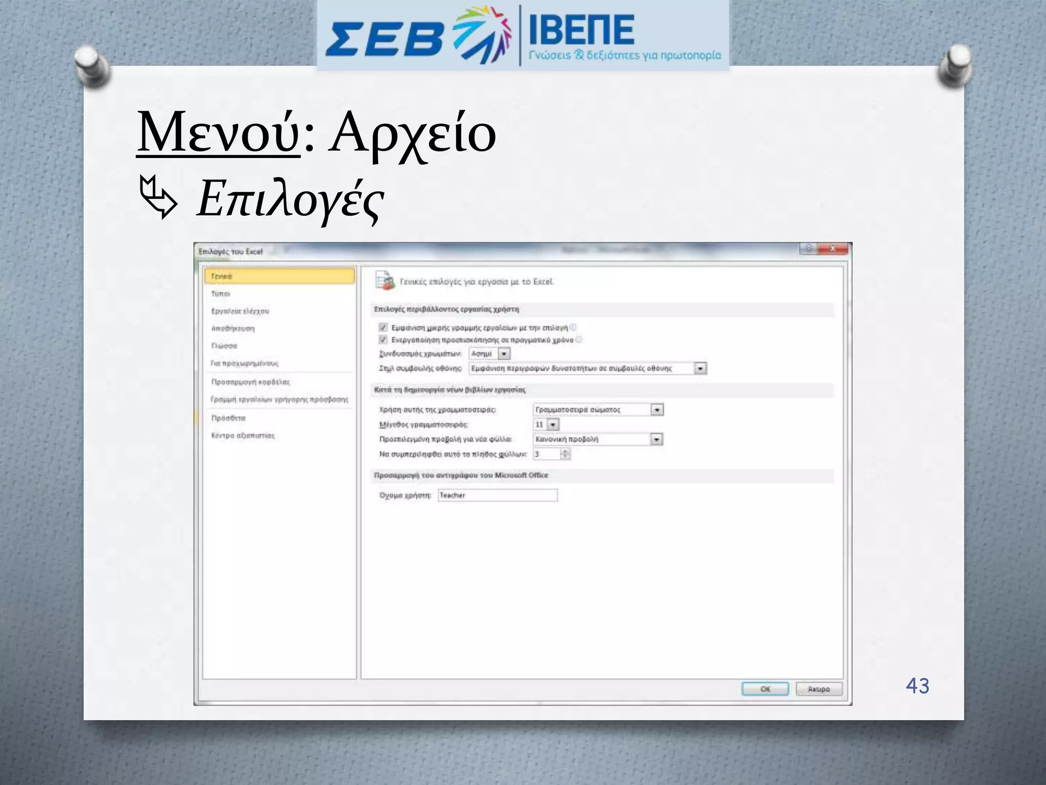 Μενού: Αρχείο
 Επιλογές
43
 