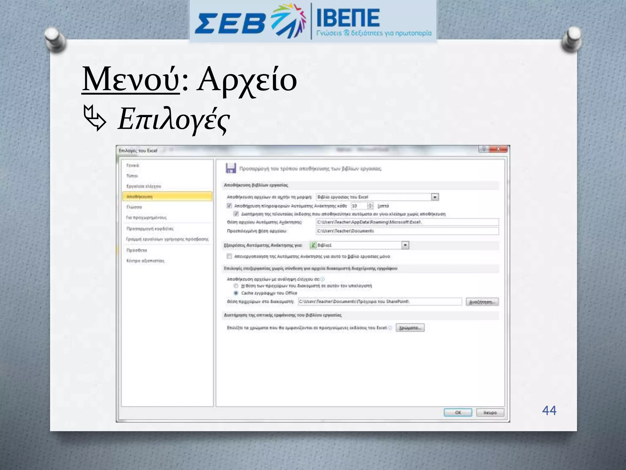 Μενού: Αρχείο
 Επιλογές
44
 