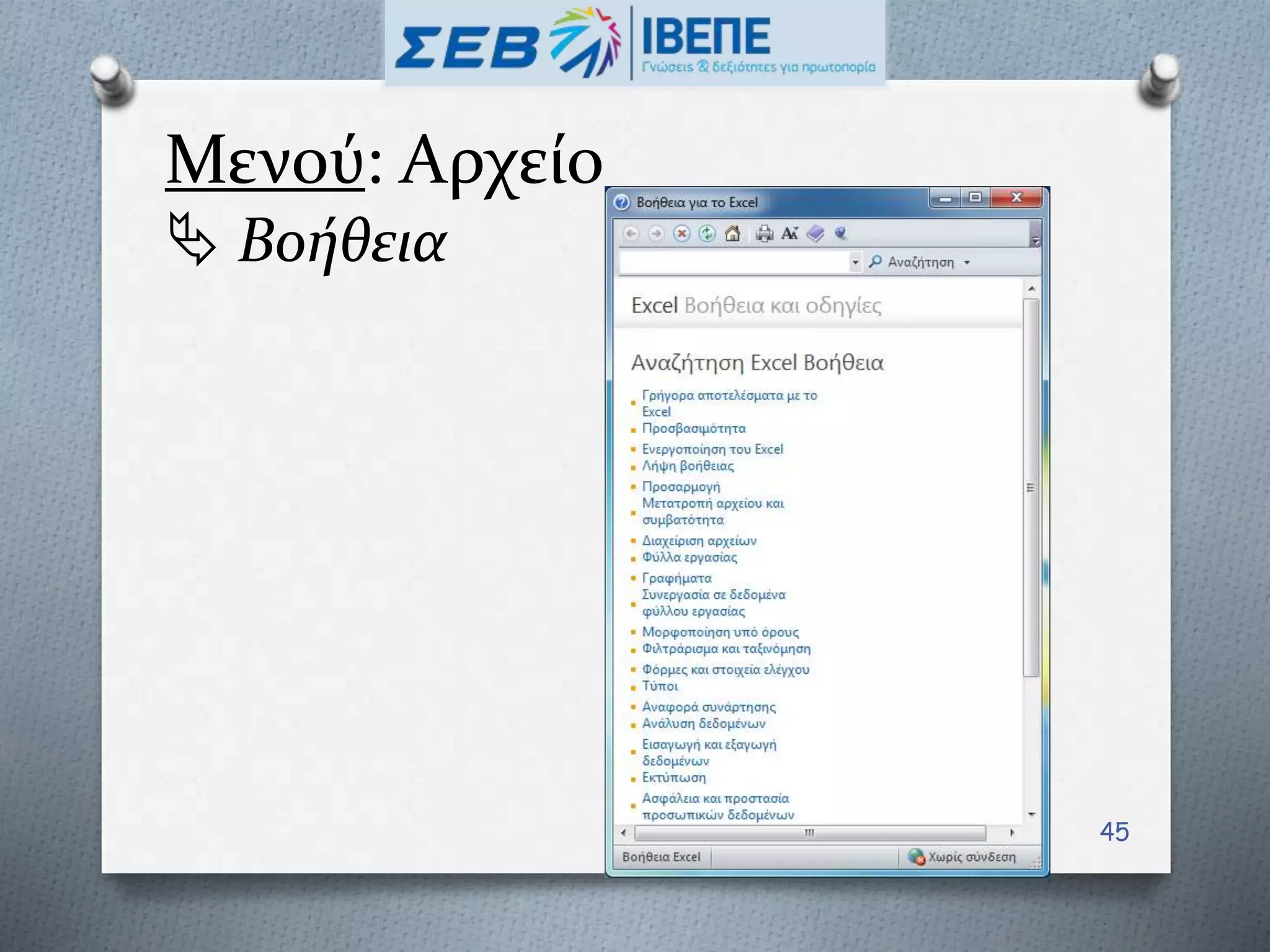 Μενού: Αρχείο
 Βοήθεια
45
 