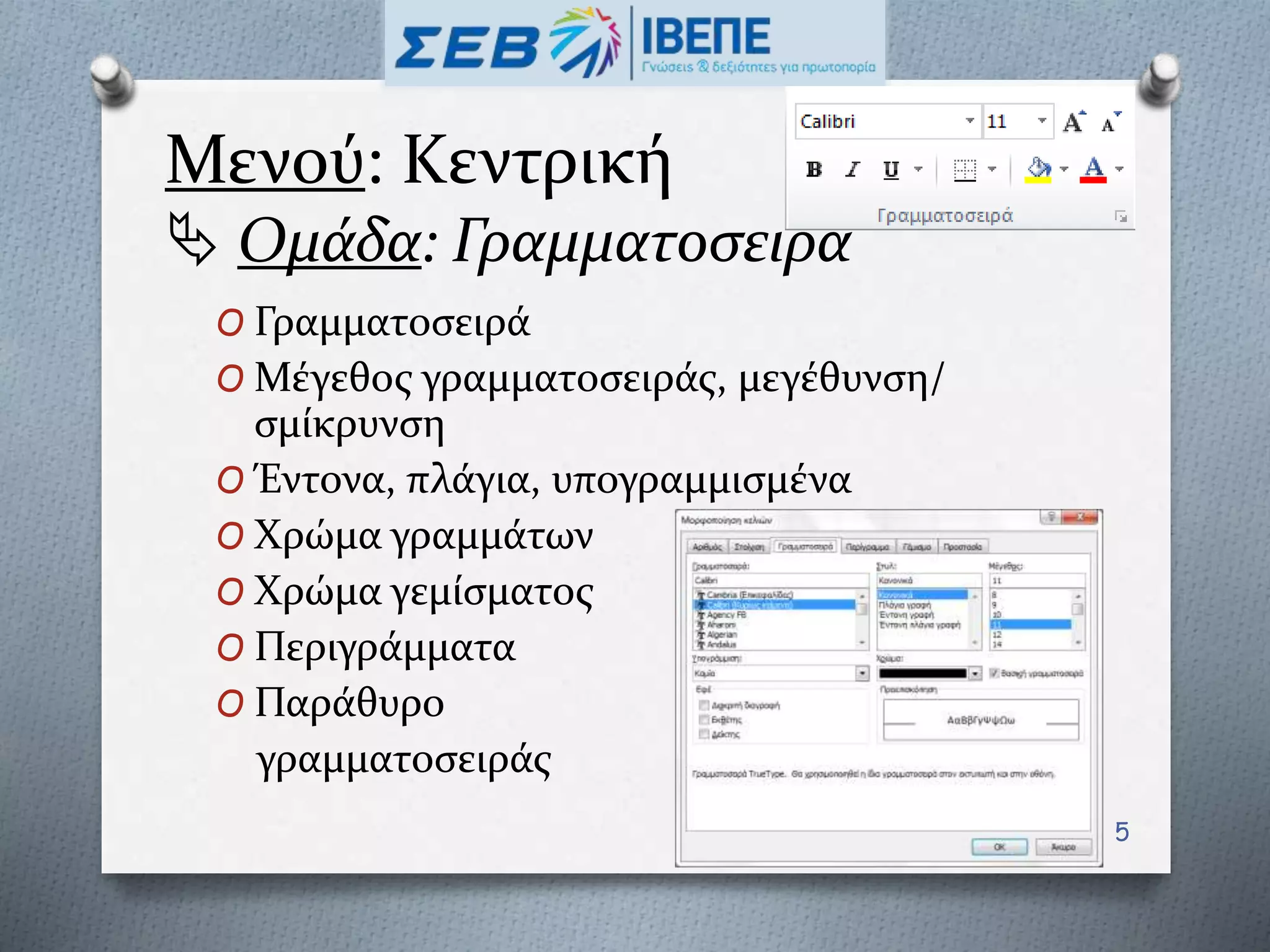 Μενού: Κεντρική
 Ομάδα: Γραμματοσειρά
O Γραμματοσειρά
O Μέγεθος γραμματοσειράς, μεγέθυνση/
σμίκρυνση
O Έντονα, πλάγια, υπογραμμισμένα
O Χρώμα γραμμάτων
O Χρώμα γεμίσματος
O Περιγράμματα
O Παράθυρο
γραμματοσειράς
5
 