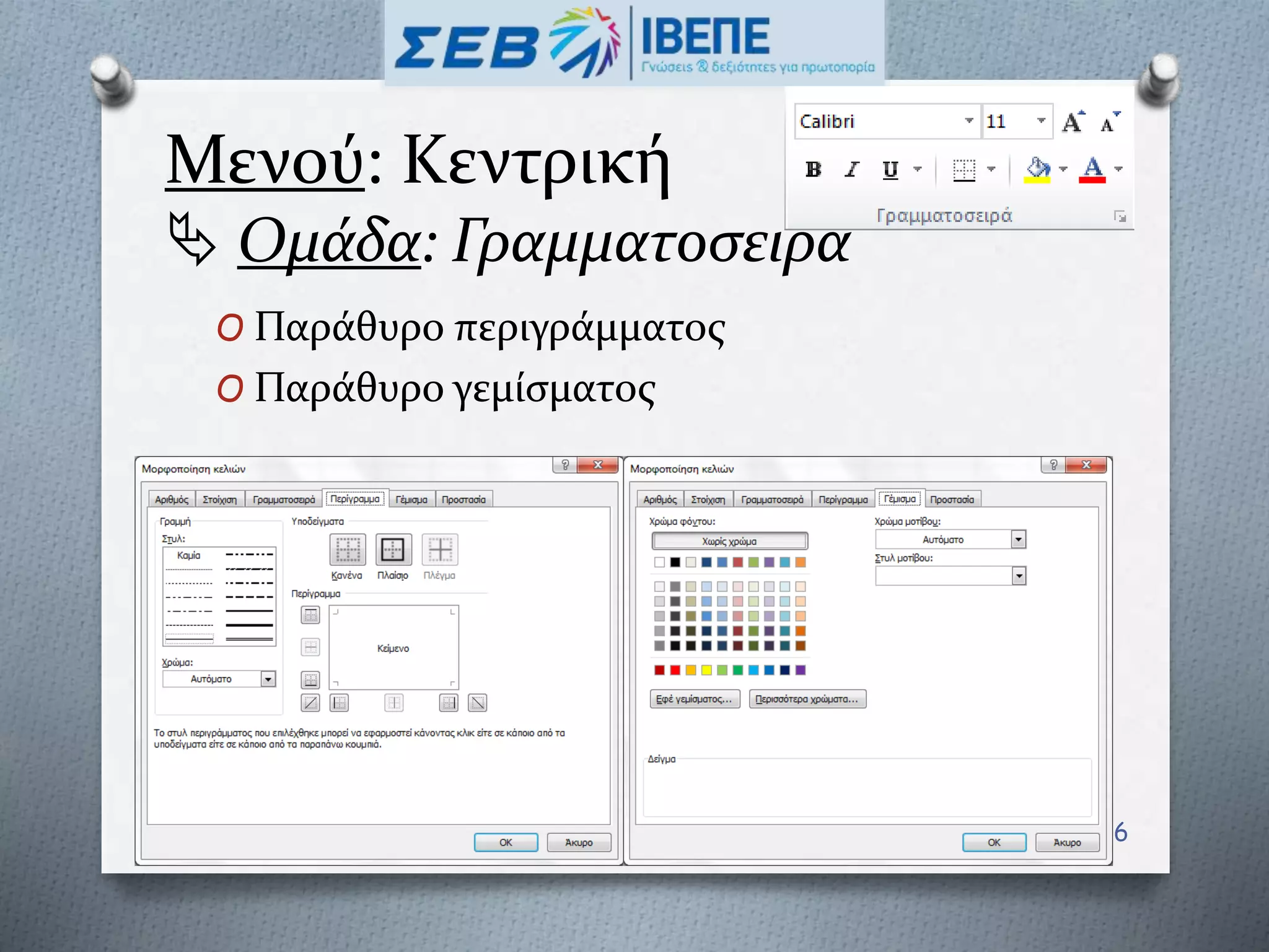 Μενού: Κεντρική
 Ομάδα: Γραμματοσειρά
O Παράθυρο περιγράμματος
O Παράθυρο γεμίσματος
6
 