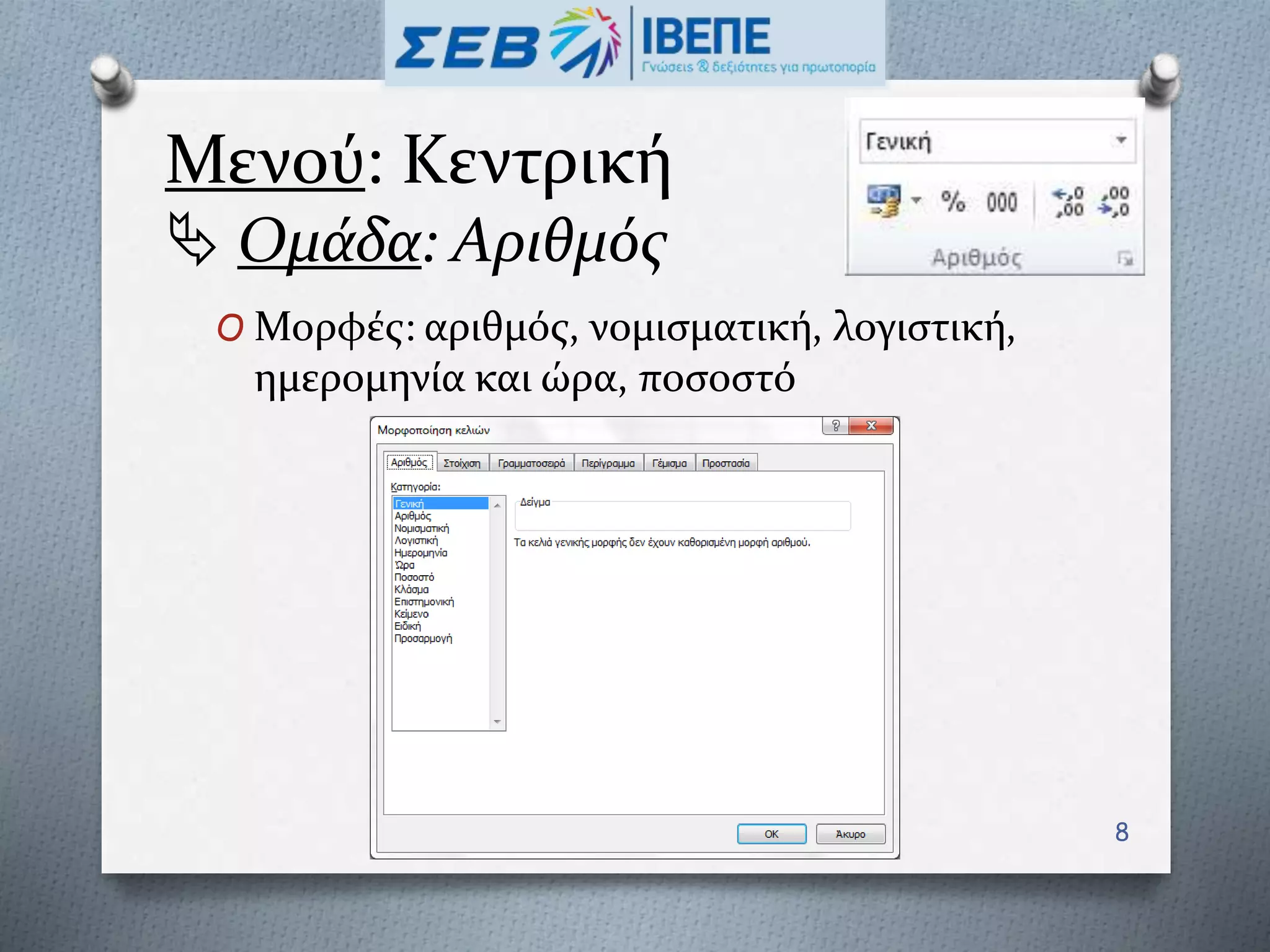 Μενού: Κεντρική
 Ομάδα: Αριθμός
O Μορφές: αριθμός, νομισματική, λογιστική,
ημερομηνία και ώρα, ποσοστό
8
 