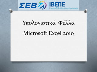 Υπολογιστικά Φύλλα
Microsoft Excel 2010
 