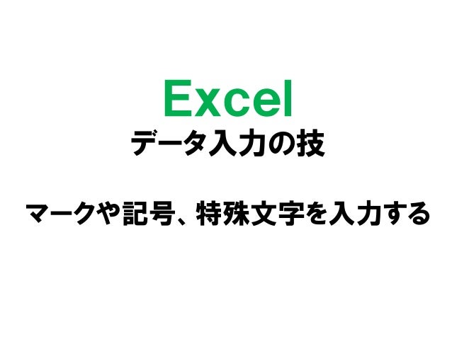 Excelデータ入力の技 マークや記号 特殊文字を入力する