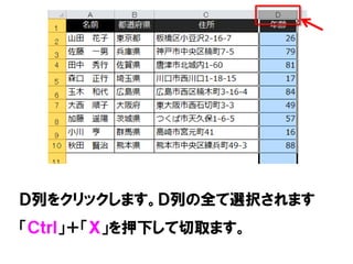 Ｄ列をクリックします。Ｄ列の全て選択されます
「Ｃｔｒｌ」＋「Ｘ」を押下して切取ます。
 