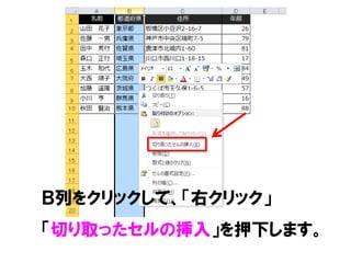 Ｂ列をクリックして、「右クリック」
「切り取ったセルの挿入」を押下します。
 