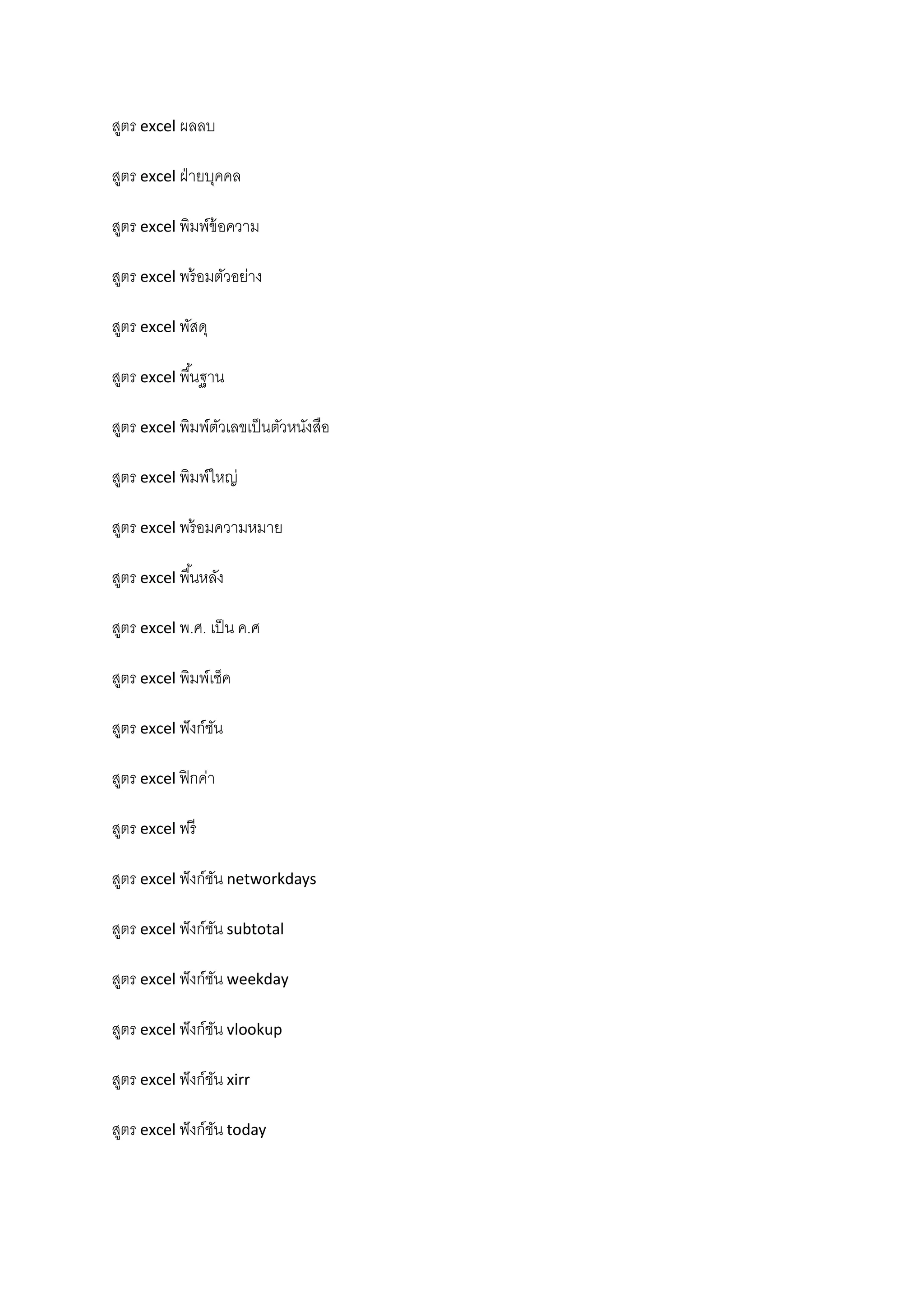 สูตร excel ผลลบ
สูตร excel ฝ่ายบุคคล
สูตร excel พิมพ์ข้อความ
สูตร excel พร้อมตัวอย่าง
สูตร excel พัสดุ
สูตร excel พื้นฐาน
สูตร excel พิมพ์ตัวเลขเป็นตัวหนังสือ
สูตร excel พิมพ์ใหญ่
สูตร excel พร้อมความหมาย
สูตร excel พื้นหลัง
สูตร excel พ.ศ. เป็น ค.ศ
สูตร excel พิมพ์เช็ค
สูตร excel ฟังก์ชัน
สูตร excel ฟิกค่า
สูตร excel ฟรี
สูตร excel ฟังก์ชัน networkdays
สูตร excel ฟังก์ชัน subtotal
สูตร excel ฟังก์ชัน weekday
สูตร excel ฟังก์ชัน vlookup
สูตร excel ฟังก์ชัน xirr
สูตร excel ฟังก์ชัน today
 