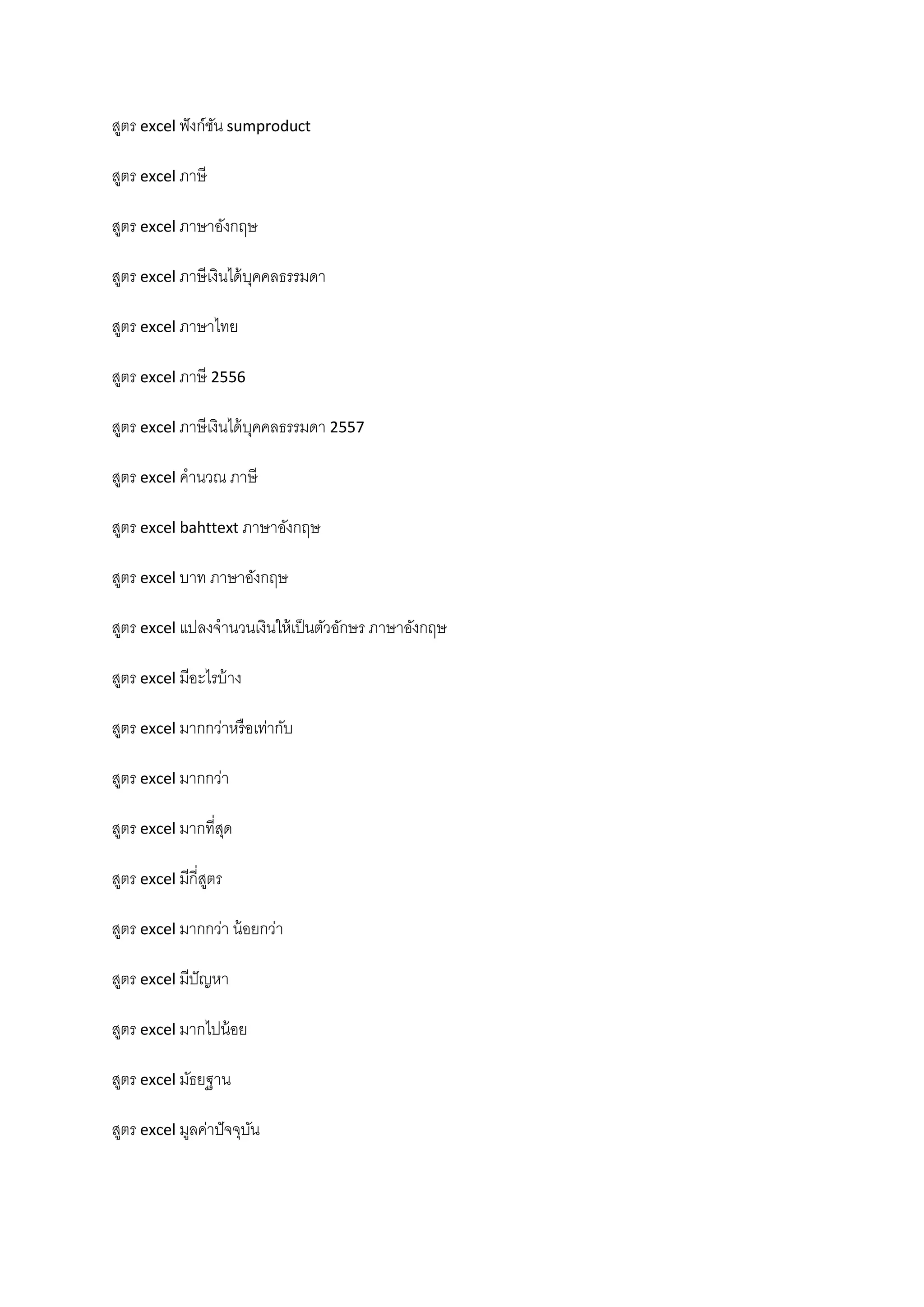 สูตร excel ฟังก์ชัน sumproduct
สูตร excel ภาษี
สูตร excel ภาษาอังกฤษ
สูตร excel ภาษีเงินได้บุคคลธรรมดา
สูตร excel ภาษาไทย
สูตร excel ภาษี 2556
สูตร excel ภาษีเงินได้บุคคลธรรมดา 2557
สูตร excel คํานวณ ภาษี
สูตร excel bahttext ภาษาอังกฤษ
สูตร excel บาท ภาษาอังกฤษ
สูตร excel แปลงจํานวนเงินให้เป็นตัวอักษร ภาษาอังกฤษ
สูตร excel มีอะไรบ้าง
สูตร excel มากกว่าหรือเท่ากับ
สูตร excel มากกว่า
สูตร excel มากที่สุด
สูตร excel มีกี่สูตร
สูตร excel มากกว่า น้อยกว่า
สูตร excel มีปัญหา
สูตร excel มากไปน้อย
สูตร excel มัธยฐาน
สูตร excel มูลค่าปัจจุบัน
 