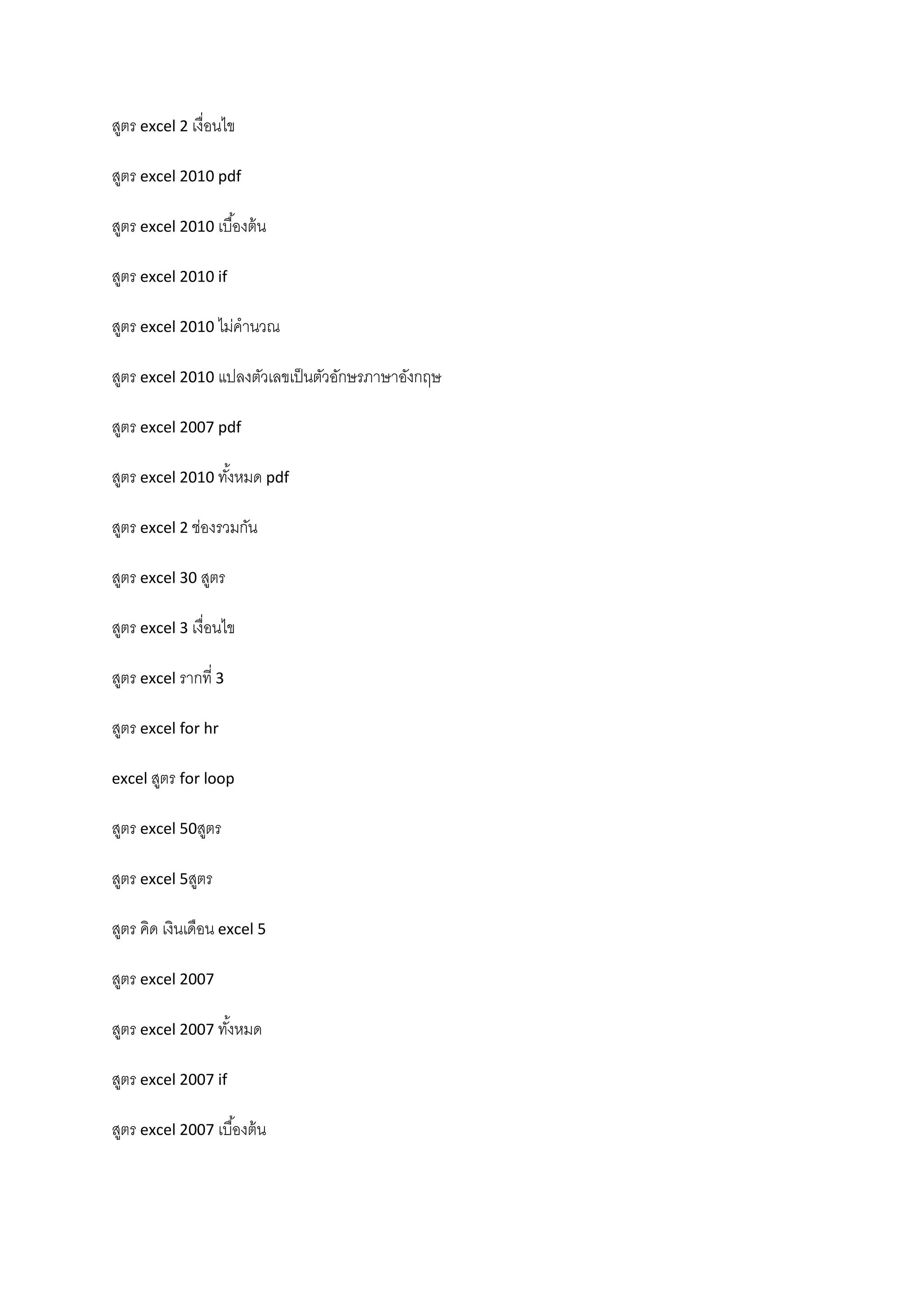 สูตร excel 2 เงื่อนไข
สูตร excel 2010 pdf
สูตร excel 2010 เบื้องต้น
สูตร excel 2010 if
สูตร excel 2010 ไม่คํานวณ
สูตร excel 2010 แปลงตัวเลขเป็นตัวอักษรภาษาอังกฤษ
สูตร excel 2007 pdf
สูตร excel 2010 ทั้งหมด pdf
สูตร excel 2 ช่องรวมกัน
สูตร excel 30 สูตร
สูตร excel 3 เงื่อนไข
สูตร excel รากที่ 3
สูตร excel for hr
excel สูตร for loop
สูตร excel 50สูตร
สูตร excel 5สูตร
สูตร คิด เงินเดือน excel 5
สูตร excel 2007
สูตร excel 2007 ทั้งหมด
สูตร excel 2007 if
สูตร excel 2007 เบื้องต้น
 