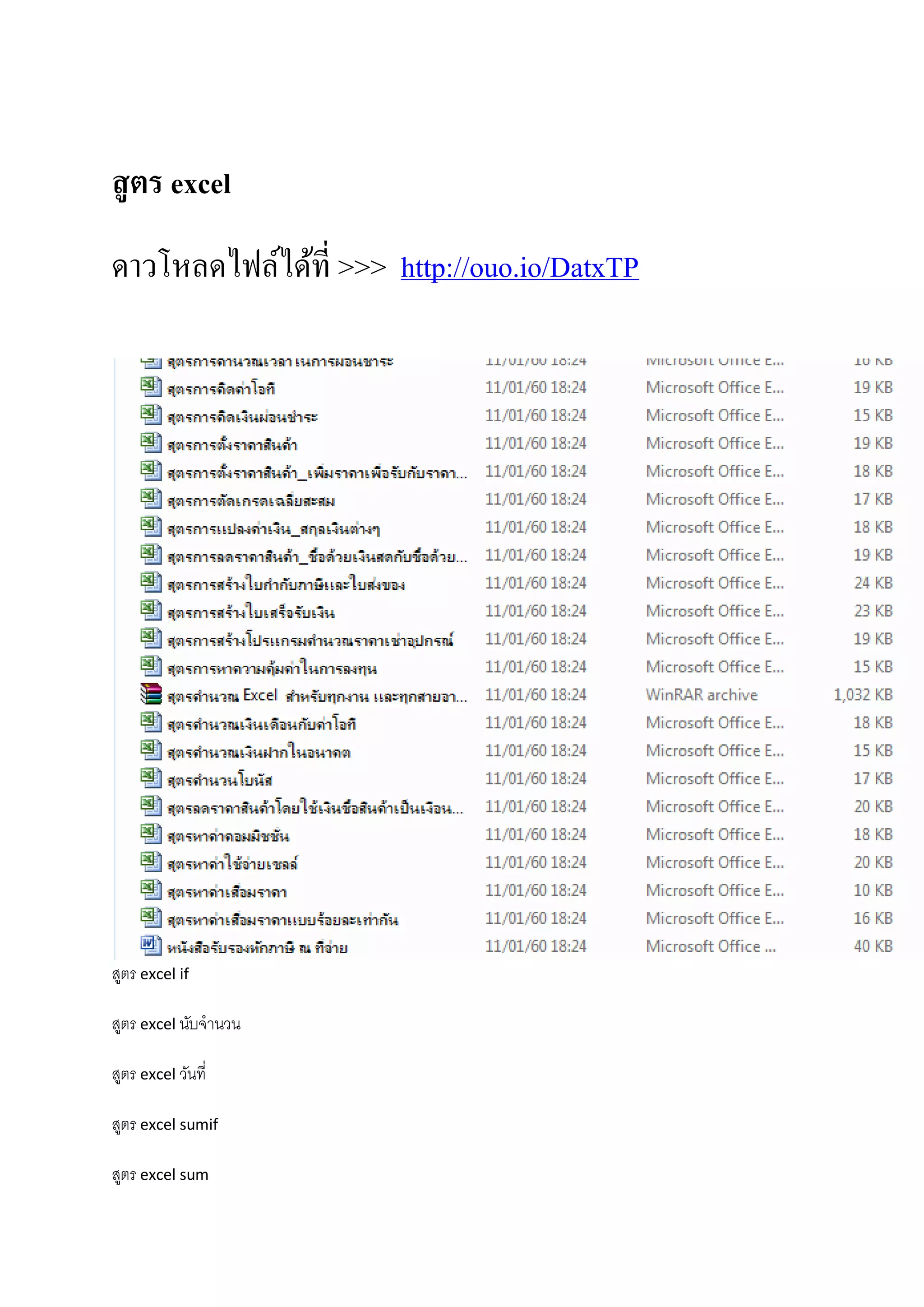 สูตร excel
ดาวโหลดไฟล์ได้ที่ >>> http://ouo.io/DatxTP
สูตร excel if
สูตร excel นับจํานวน
สูตร excel วันที่
สูตร excel sumif
สูตร excel sum
 
