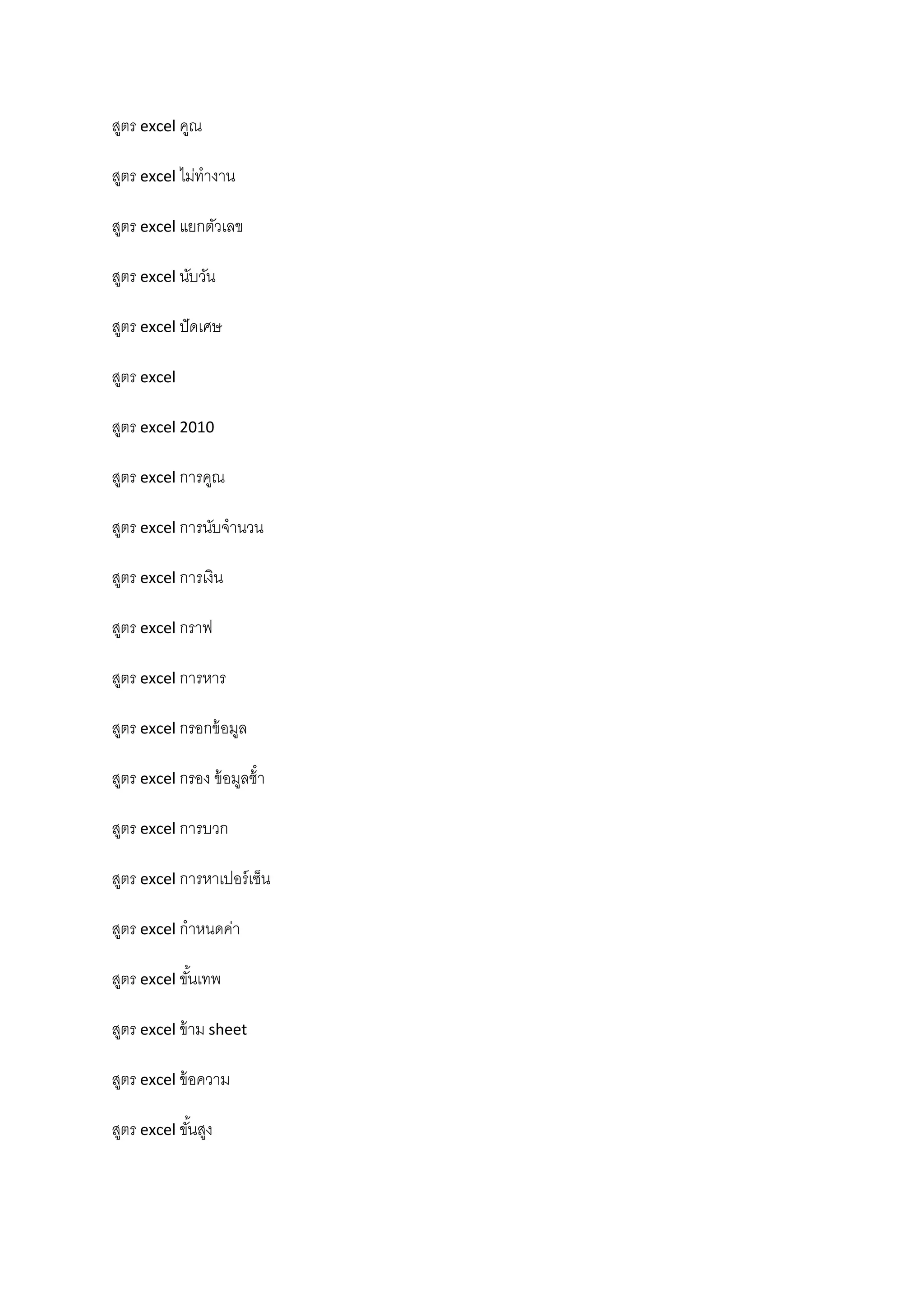 สูตร excel คูณ
สูตร excel ไม่ทํางาน
สูตร excel แยกตัวเลข
สูตร excel นับวัน
สูตร excel ปัดเศษ
สูตร excel
สูตร excel 2010
สูตร excel การคูณ
สูตร excel การนับจํานวน
สูตร excel การเงิน
สูตร excel กราฟ
สูตร excel การหาร
สูตร excel กรอกข้อมูล
สูตร excel กรอง ข้อมูลซ้ํา
สูตร excel การบวก
สูตร excel การหาเปอร์เซ็น
สูตร excel กําหนดค่า
สูตร excel ขั้นเทพ
สูตร excel ข้าม sheet
สูตร excel ข้อความ
สูตร excel ขั้นสูง
 