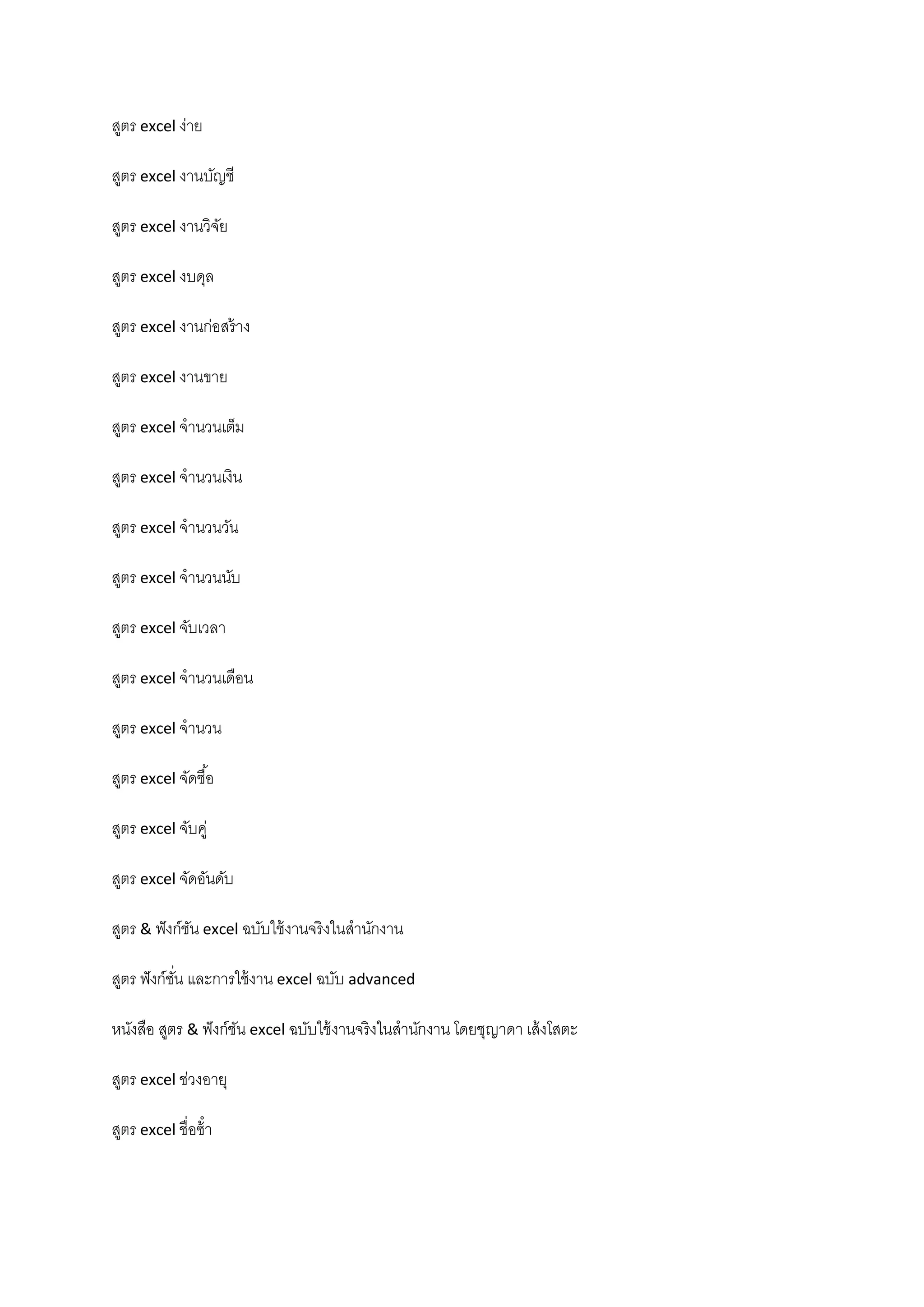 สูตร excel ง่าย
สูตร excel งานบัญชี
สูตร excel งานวิจัย
สูตร excel งบดุล
สูตร excel งานก่อสร้าง
สูตร excel งานขาย
สูตร excel จํานวนเต็ม
สูตร excel จํานวนเงิน
สูตร excel จํานวนวัน
สูตร excel จํานวนนับ
สูตร excel จับเวลา
สูตร excel จํานวนเดือน
สูตร excel จํานวน
สูตร excel จัดซื้อ
สูตร excel จับคู่
สูตร excel จัดอันดับ
สูตร & ฟังก์ชัน excel ฉบับใช้งานจริงในสํานักงาน
สูตร ฟังก์ชั่น และการใช้งาน excel ฉบับ advanced
หนังสือ สูตร & ฟังก์ชัน excel ฉบับใช้งานจริงในสํานักงาน โดยชุญาดา เส้งโสตะ
สูตร excel ช่วงอายุ
สูตร excel ชื่อซ้ํา
 