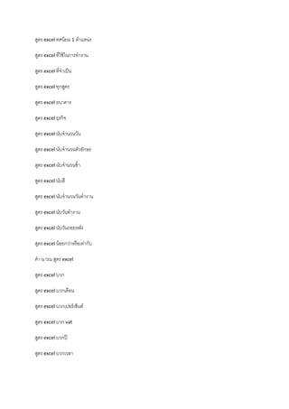 สูตร excel ทศนิยม 1 ตําแหน่ง
สูตร excel ที่ใช้ในการทํางาน
สูตร excel ที่จําเป็น
สูตร excel ทุกสูตร
สูตร excel ธนาคาร
สูตร excel ธุรกิจ
สูตร excel นับจํานวนวัน
สูตร excel นับจํานวนตัวอักษร
สูตร excel นับจํานวนซ้ํา
สูตร excel นับสี
สูตร excel นับจํานวนวันทํางาน
สูตร excel นับวันทํางาน
สูตร excel นับวันถอยหลัง
สูตร excel น้อยกว่าหรือเท่ากับ
คํา น วณ สูตร excel
สูตร excel บวก
สูตร excel บวกเดือน
สูตร excel บวกเปอร์เซ็นต์
สูตร excel บวก vat
สูตร excel บวกปี
สูตร excel บวกเวลา
 