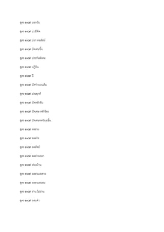 สูตร excel บอกวัน
สูตร excel บาร์โค้ด
สูตร excel บวก คอลัมน์
สูตร excel ปัดเศษขึ้น
สูตร excel ประกันสังคม
สูตร excel ปฏิทิน
สูตร excel ปี
สูตร excel ปัดจํานวนเต็ม
สูตร excel ประยุกต์
สูตร excel ปัดหลักสิบ
สูตร excel ปัดเศษ หลักร้อย
สูตร excel ปัดเศษทศนิยมขึ้น
สูตร excel ผลรวม
สูตร excel ผลต่าง
สูตร excel ผลลัพธ์
สูตร excel ผลต่างเวลา
สูตร excel ผ่อนบ้าน
สูตร excel ผลรวมเฉพาะ
สูตร excel ผลรวมสะสม
สูตร excel ผ่าน ไม่ผ่าน
สูตร excel ผสมคํา
 