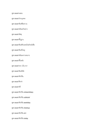 สูตร excel ผลลบ
สูตร excel ฝ่ายบุคคล
สูตร excel พิมพ์ข้อความ
สูตร excel พร้อมตัวอย่าง
สูตร excel พัสดุ
สูตร excel พื้นฐาน
สูตร excel พิมพ์ตัวเลขเป็นตัวหนังสือ
สูตร excel พิมพ์ใหญ่
สูตร excel พร้อมความหมาย
สูตร excel พื้นหลัง
สูตร excel พ.ศ. เป็น ค.ศ
สูตร excel พิมพ์เช็ค
สูตร excel ฟังก์ชัน
สูตร excel ฟิกค่า
สูตร excel ฟรี
สูตร excel ฟังก์ชัน networkdays
สูตร excel ฟังก์ชัน subtotal
สูตร excel ฟังก์ชัน weekday
สูตร excel ฟังก์ชัน vlookup
สูตร excel ฟังก์ชัน xirr
สูตร excel ฟังก์ชัน today
 