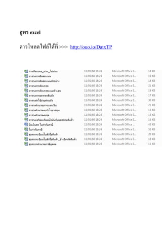 สูตร excel
ดาวโหลดไฟล์ได้ที่ >>> http://ouo.io/DatxTP
 