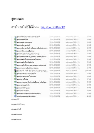 สูตร excel
ดาวโหลดไฟล์ได้ที่ >>> http://ouo.io/DatxTP
สูตร excel if
สูตร excel นับจํานวน
สูตร excel วันที่
สูตร excel sumif
สูตร excel sum
 