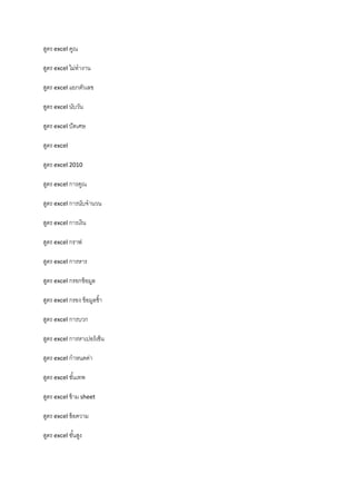 สูตร excel คูณ
สูตร excel ไม่ทํางาน
สูตร excel แยกตัวเลข
สูตร excel นับวัน
สูตร excel ปัดเศษ
สูตร excel
สูตร excel 2010
สูตร excel การคูณ
สูตร excel การนับจํานวน
สูตร excel การเงิน
สูตร excel กราฟ
สูตร excel การหาร
สูตร excel กรอกข้อมูล
สูตร excel กรอง ข้อมูลซ้ํา
สูตร excel การบวก
สูตร excel การหาเปอร์เซ็น
สูตร excel กําหนดค่า
สูตร excel ขั้นเทพ
สูตร excel ข้าม sheet
สูตร excel ข้อความ
สูตร excel ขั้นสูง
 