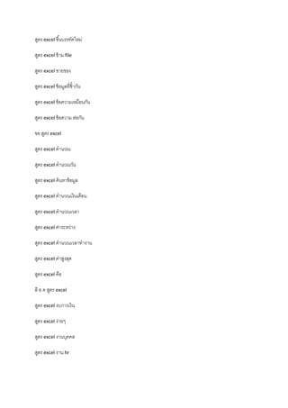สูตร excel ขึ้นบรรทัดใหม่
สูตร excel ข้าม file
สูตร excel ขายของ
สูตร excel ข้อมูลที่ซ้ํากัน
สูตร excel ข้อความเหมือนกัน
สูตร excel ข้อความ ต่อกัน
ขอ สูตร excel
สูตร excel คํานวณ
สูตร excel คํานวณวัน
สูตร excel ค้นหาข้อมูล
สูตร excel คํานวณเงินเดือน
สูตร excel คํานวณเวลา
สูตร excel ค่าระหว่าง
สูตร excel คํานวณเวลาทํางาน
สูตร excel ค่าสูงสุด
สูตร excel คือ
ล๊ อ ค สูตร excel
สูตร excel งบการเงิน
สูตร excel ง่ายๆ
สูตร excel งานบุคคล
สูตร excel งาน hr
 