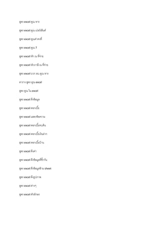 สูตร excel คูณ หาร
สูตร excel คูณ เปอร์เซ็นต์
สูตร excel คูณค่าคงที่
สูตร excel คูณ 7
สูตร excel หัก ณ ที่จ่าย
สูตร excel หักภาษี ณ ที่จ่าย
สูตร excel บวก ลบ คูณ หาร
ตาราง สูตร คูณ excel
สูตร คูณ ใน excel
สูตร excel ดึงข้อมูล
สูตร excel ดอกเบี้ย
สูตร excel แสดงข้อความ
สูตร excel ดอกเบี้ยทบต้น
สูตร excel ดอกเบี้ยเงินฝาก
สูตร excel ดอกเบี้ยบ้าน
สูตร excel ดึงค่า
สูตร excel ดึงข้อมูลที่ซ้ํากัน
สูตร excel ดึงข้อมูลข้าม sheet
สูตร excel ดึงรูปภาพ
สูตร excel ต่างๆ
สูตร excel ตัวอักษร
 