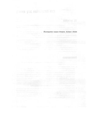 . Посвящается нашим дочерям, Алейше и Кейт
 