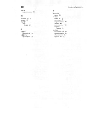 28В Алфавитный указатель
числа
выравнивание 80
ш
шаблон 36, 37
шкала 157
шрифт
цвет
белый 63
3
эффект
объемности 71
эффекты
трехмерные 71
Я
ярлычок
листа 26
ячейка
адрес 49, 51
активная 47
выравнивание 80
защита 44
именованная 109
формат
граница 71
ячейки
выделение 45, 47
выравнивание 16
объединение 16
пустые 15, 173
 