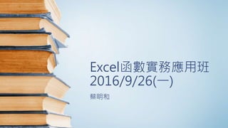 Excel函數實務應用班
2016/9/26(一)
蔡明和
 