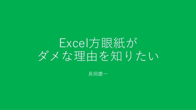 Excel方眼紙公開討論会 Presented By Forguncy で使用したスライド の最終稿 Excel方眼紙公開討論会 Presented By Forguncy で使用したスライド の最終稿