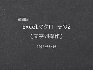 Excel                  2
  (                )
      2012/02/16
 